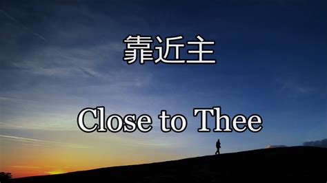 靠近主|靠近主 （Close to Thee） – 学圣诗